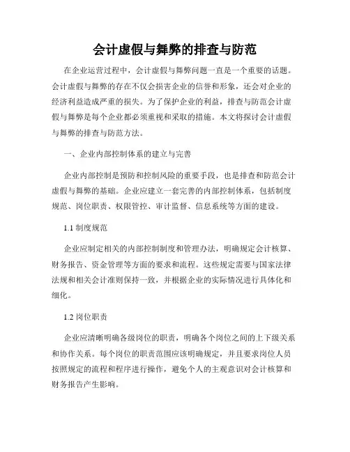 会计虚假与舞弊的排查与防范