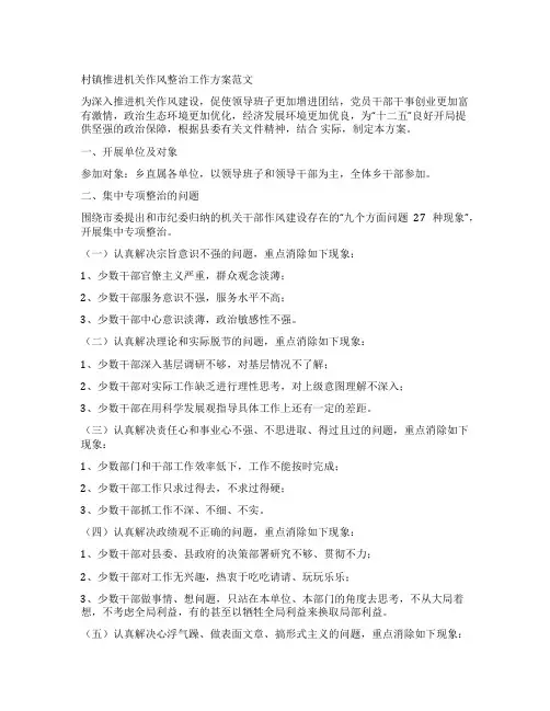 村镇推进机关作风整治工作方案