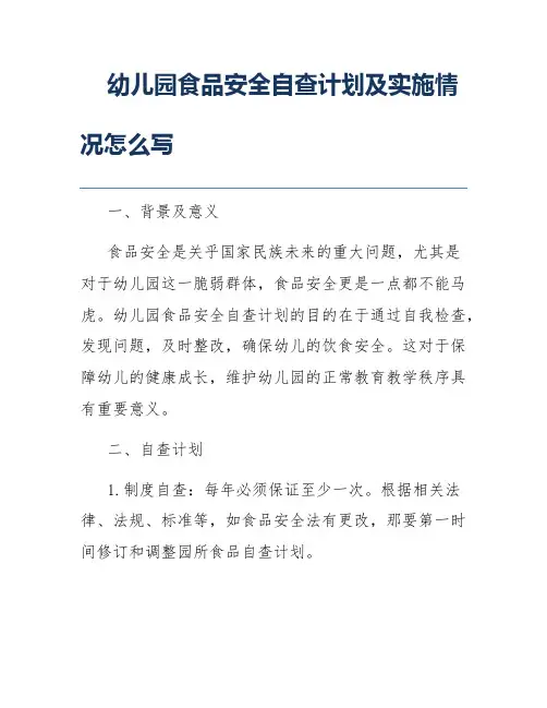 幼儿园食品安全自查计划及实施情况怎么写