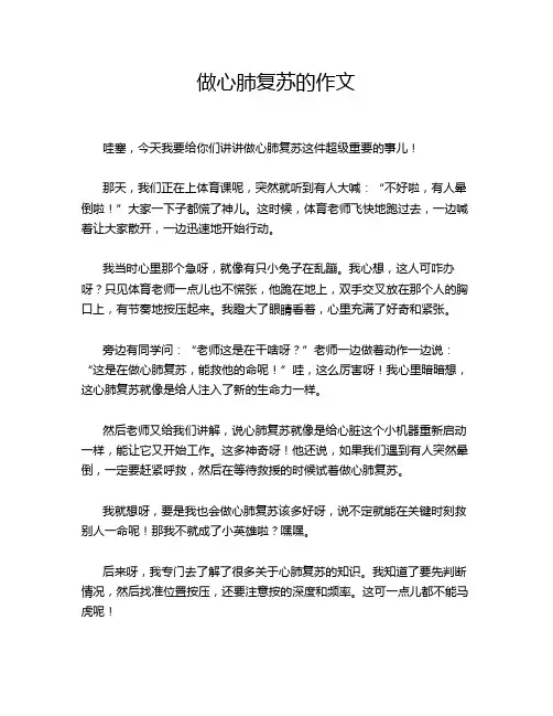 做心肺复苏的作文
