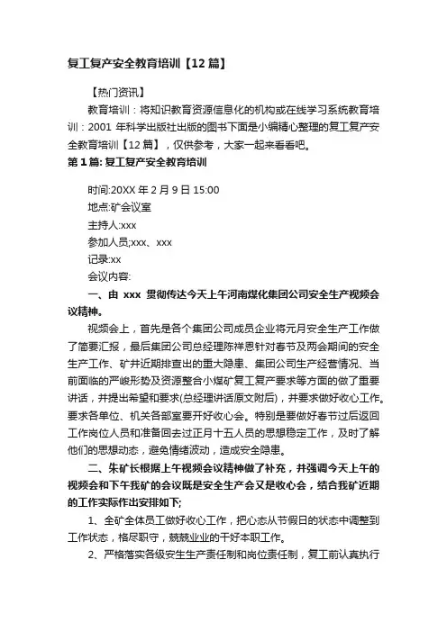 复工复产安全教育培训【12篇】