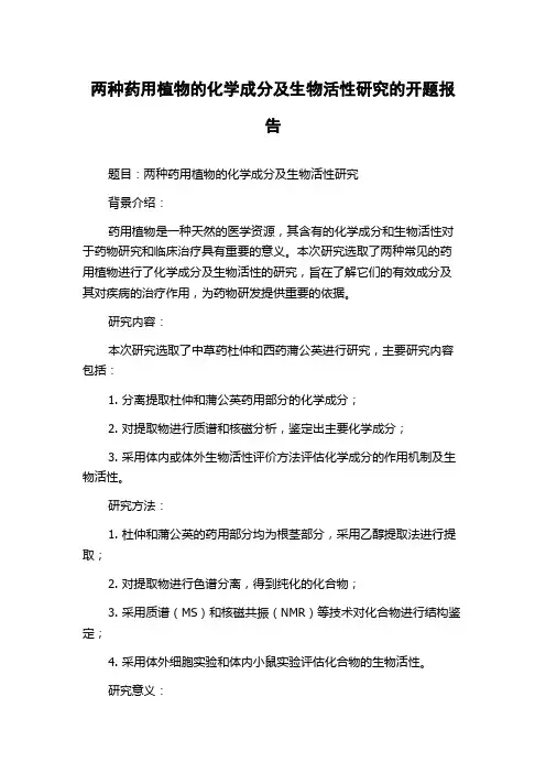 两种药用植物的化学成分及生物活性研究的开题报告