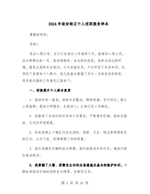 2024年保安转正个人述职报告样本(五篇)