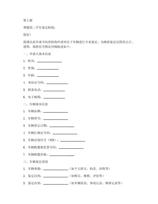 二手车鉴定申请书模板(3篇)