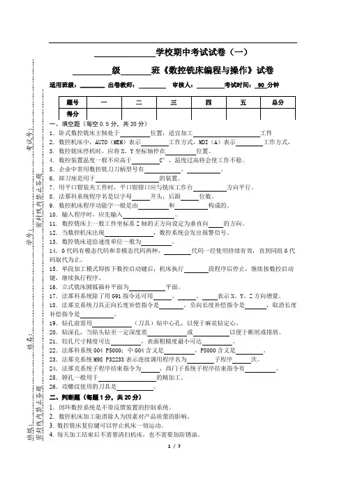 《数控铣床编程与操作项目教程》期中试卷一附答案