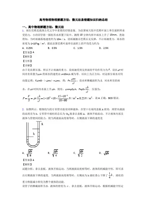 高考物理物理解题方法：微元法易错题知识归纳总结