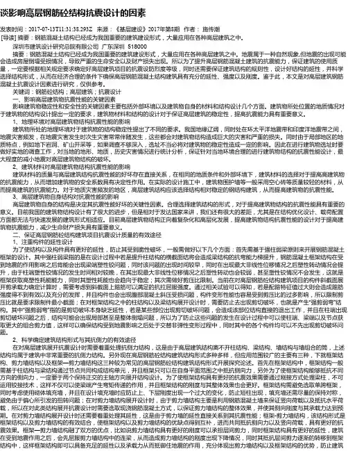谈影响高层钢筋砼结构抗震设计的因素