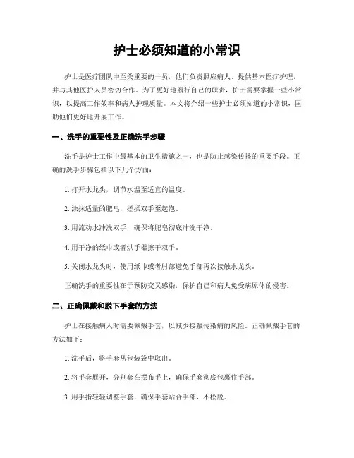 护士必须知道的小常识