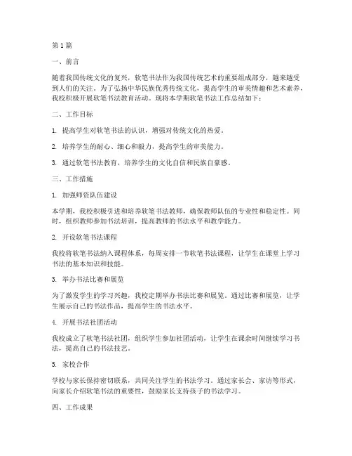学校软笔书法工作总结范文(3篇)