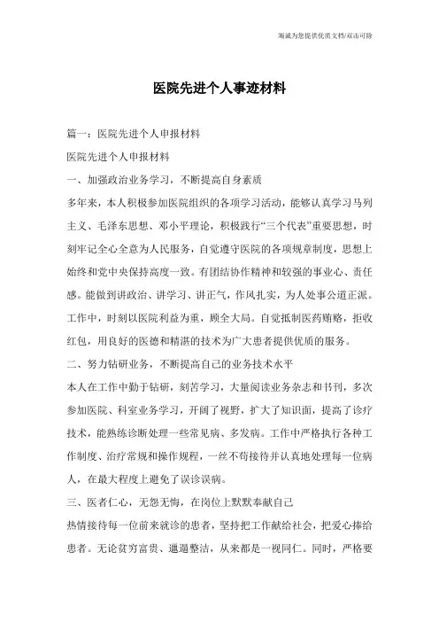 医院先进个人事迹材料