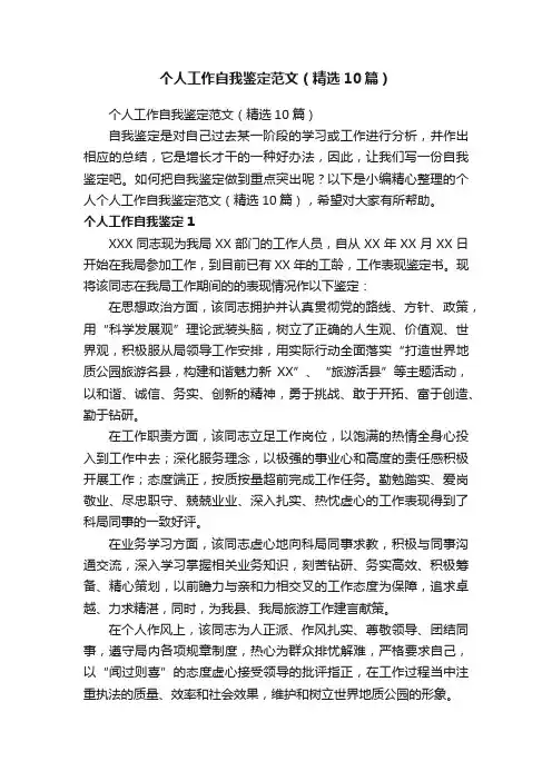 个人工作自我鉴定范文（精选10篇）