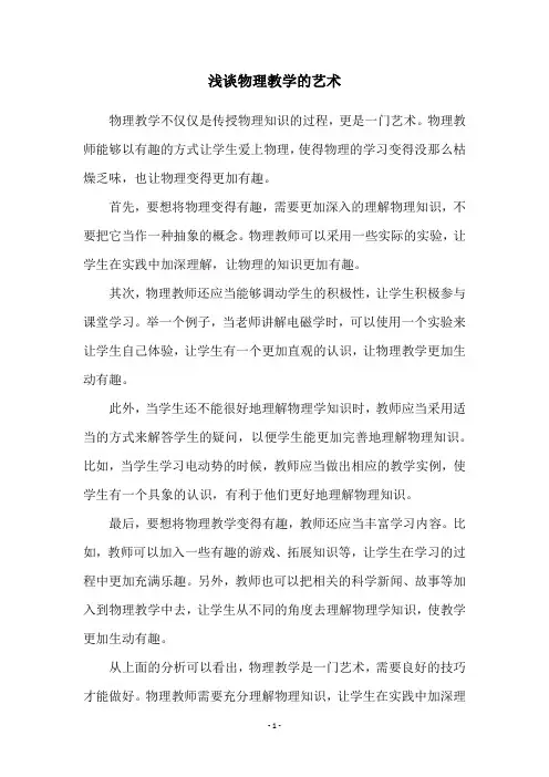 浅谈物理教学的艺术