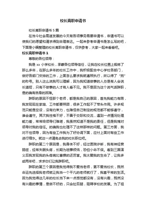 校长离职申请书5篇