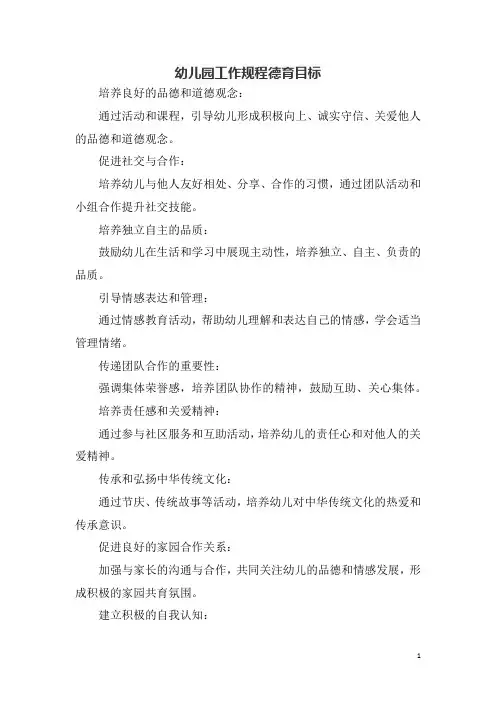 幼儿园工作规程德育目标