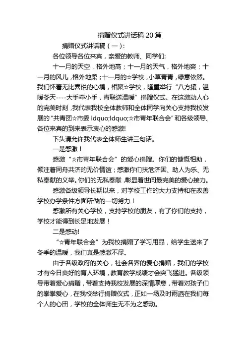 捐赠仪式讲话稿20篇