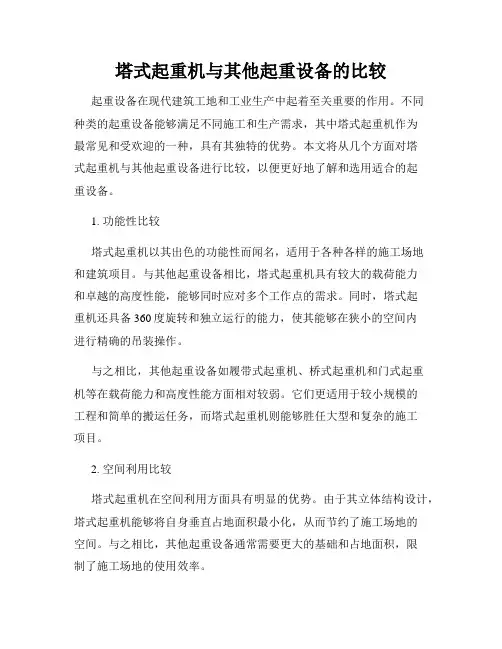 塔式起重机与其他起重设备的比较