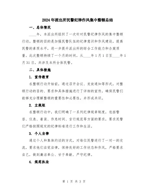 2024年派出所民警纪律作风集中整顿总结