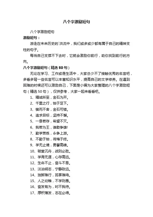 八个字激励短句（精选50句）