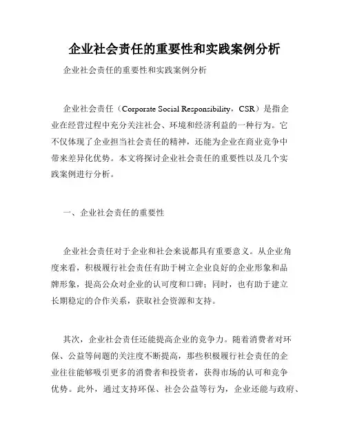 企业社会责任的重要性和实践案例分析