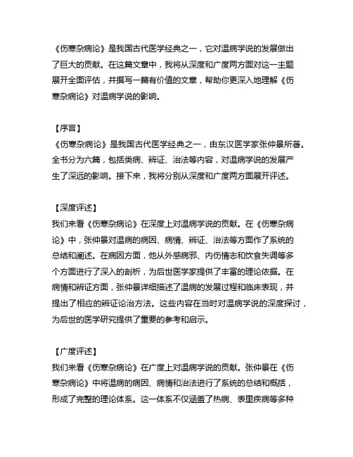 论《伤寒杂病论》对温病学说发展的贡献