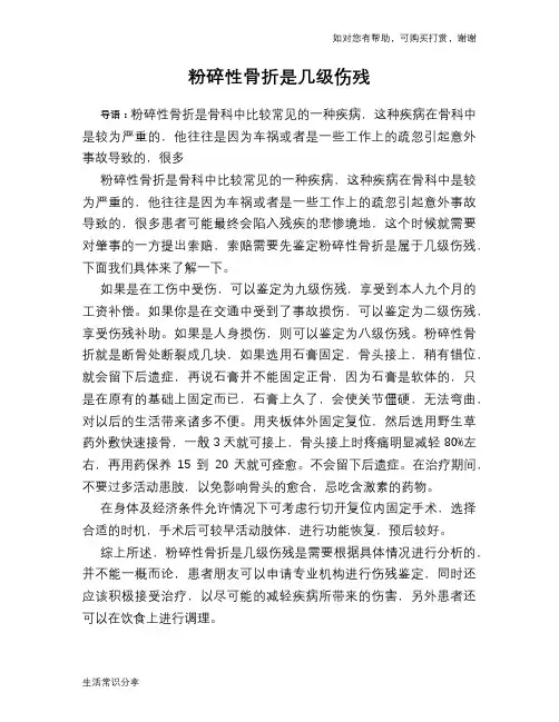 粉碎性骨折是几级伤残