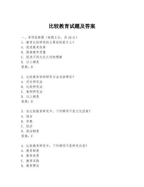 比较教育试题及答案
