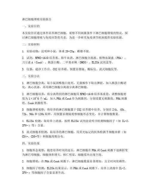 淋巴细胞增殖实验报告