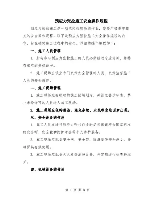 预应力张拉施工安全操作规程