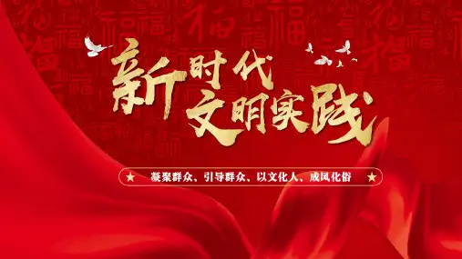 新时代文明实践创文创卫宣传工作通用PPT模板