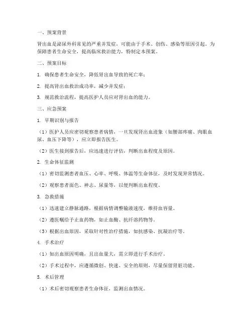 肾出血应急预案