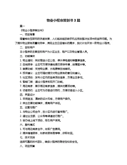 物业小程序策划书3篇