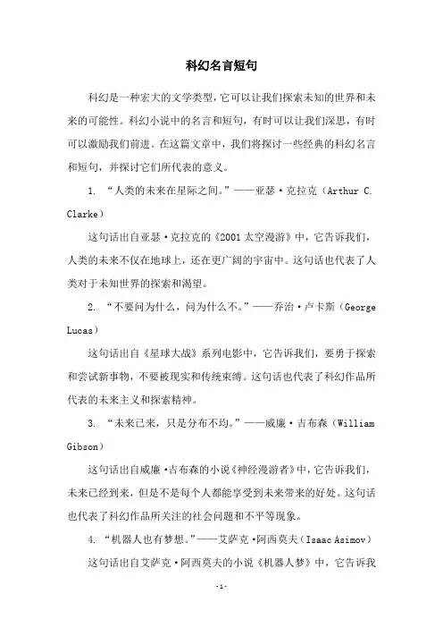 科幻名言短句