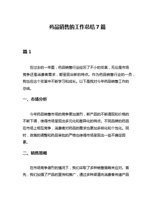 药品销售的工作总结7篇