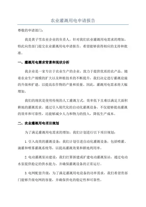 农业灌溉用电申请报告