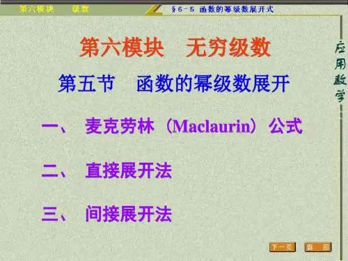 一麦克劳林Maclaurin公式