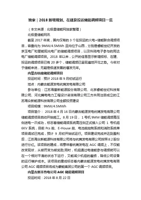 独家｜2018新增规划、在建及投运储能调频项目一览
