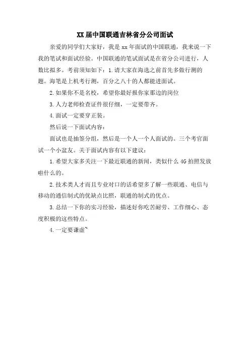 中国联通吉林省分公司面试