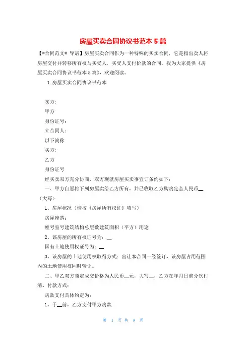 房屋买卖合同协议书范本5篇