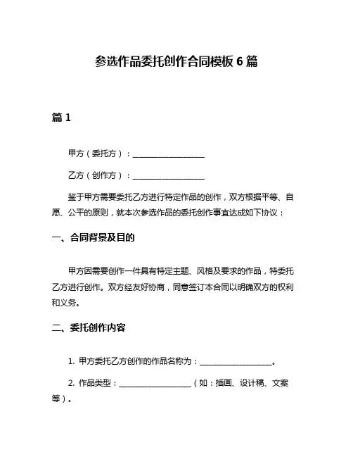 参选作品委托创作合同模板6篇