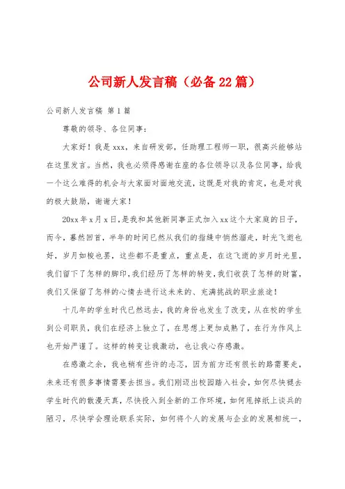 公司新人发言稿(必备22篇)