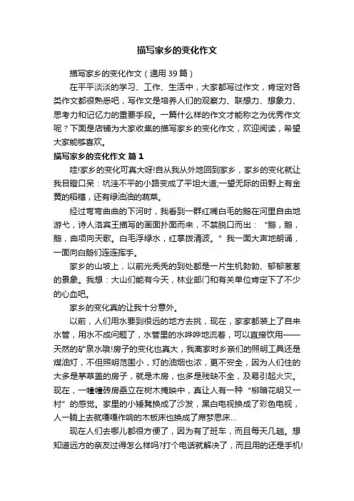 描写家乡的变化作文