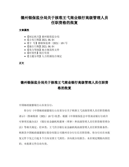 德州银保监分局关于核准王弋商业银行高级管理人员任职资格的批复