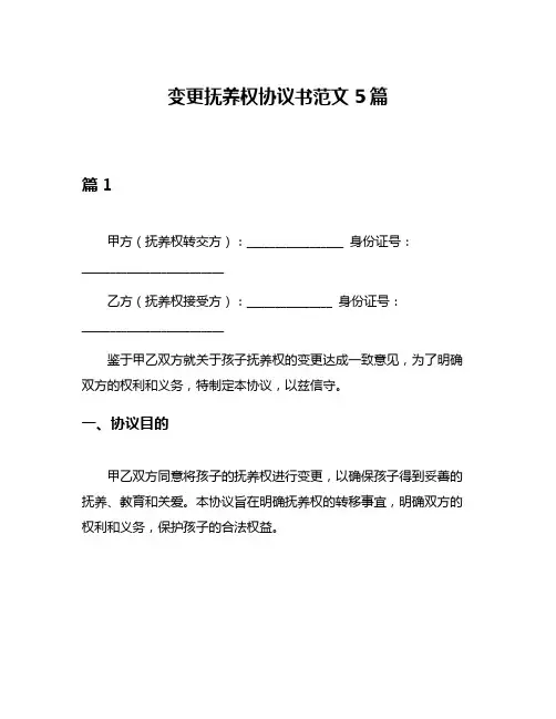 变更抚养权协议书范文5篇