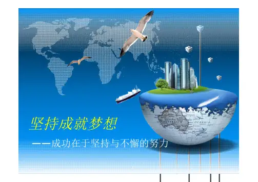 高三主题班会：坚持