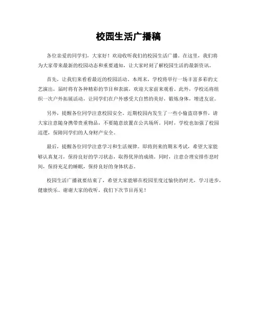 校园生活广播稿