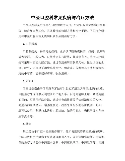 中医口腔科常见疾病与治疗方法