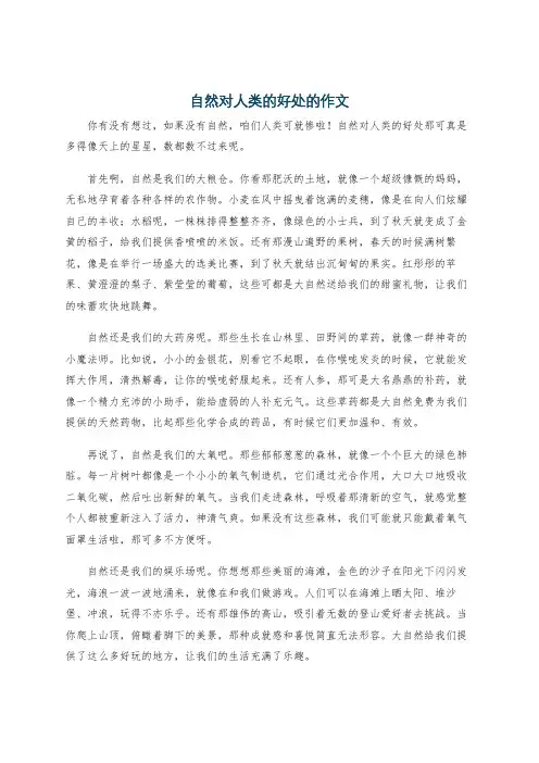 自然对人类的好处的作文