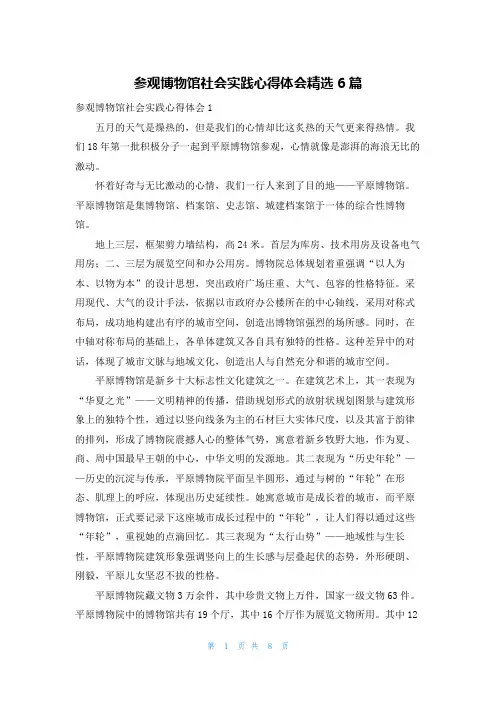 参观博物馆社会实践心得体会精选6篇