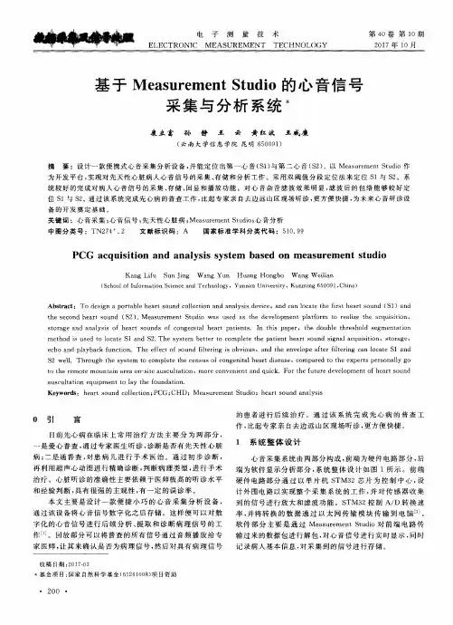 基于Measurement Studio的心音信号采集与分析系统