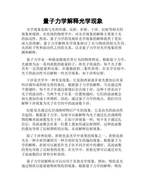 量子力学解释光学现象